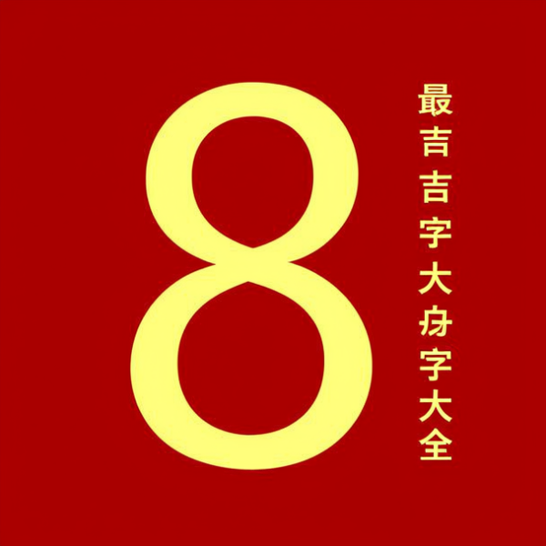 8画金字最吉祥的字大全